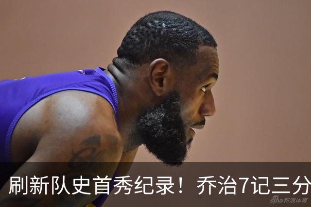 刷新队史首秀纪录！乔治7记三分球空砍38分5板3助5断
