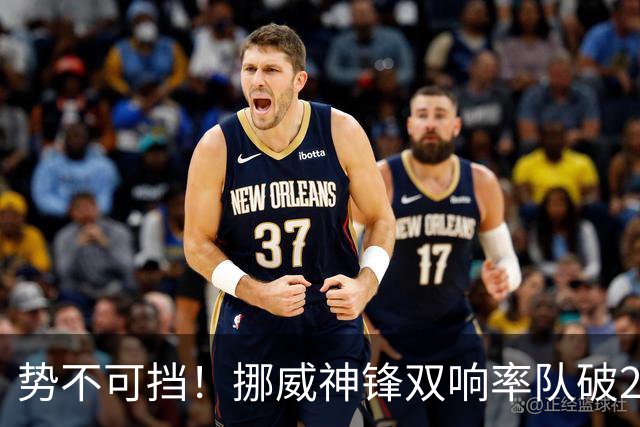 势不可挡！挪威神锋双响率队破28年耻辱纪录 下轮遇偶像脚下留情