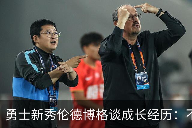 勇士新秀伦德博格谈成长经历：不要和别人比较 做好小事&多看录像
