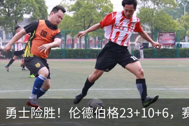 勇士险胜！伦德伯格23+10+6，赛后西蒙斯走了过来，波杰接受采访