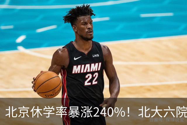 北京休学率暴涨240%！北大六院：问题根源不在孩子