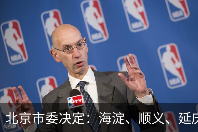 北京市委决定：海淀、顺义、延庆三地区委书记调整
