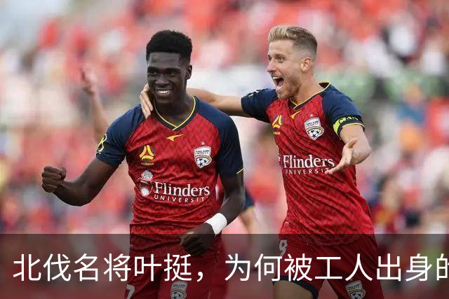 北伐名将叶挺，为何被工人出身的项英拿捏得死死的
