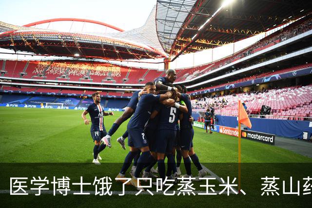 医学博士饿了只吃蒸玉米、蒸山药、蒸土豆、煮鸡蛋，坚持一个月