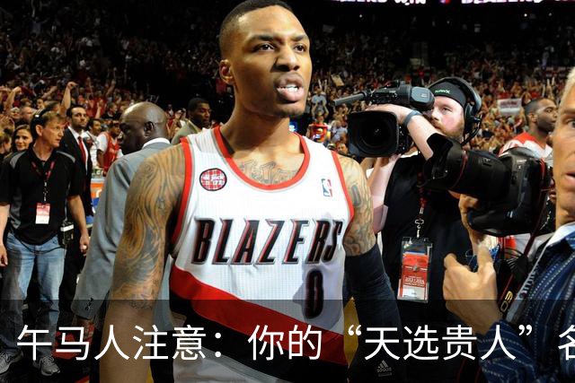午马人注意：你的“天选贵人”名单曝光，第一名绝了！