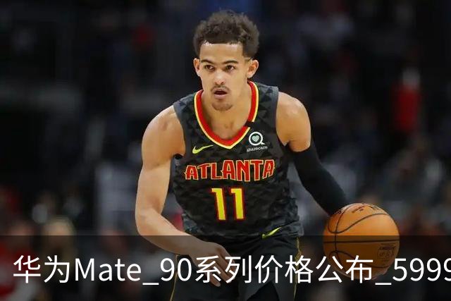 华为Mate 90系列价格公布 5999元起大存储溢价