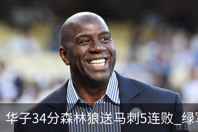 华子34分森林狼送马刺5连败 绿军克76人9连胜