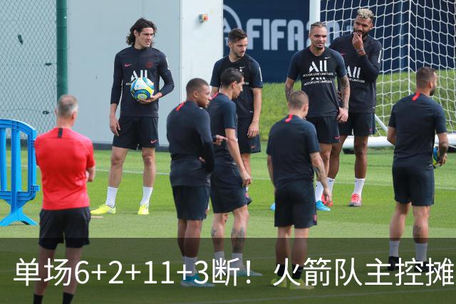 单场6+2+11+3断！火箭队主控摊牌：甘心做辅助，得分少也无妨