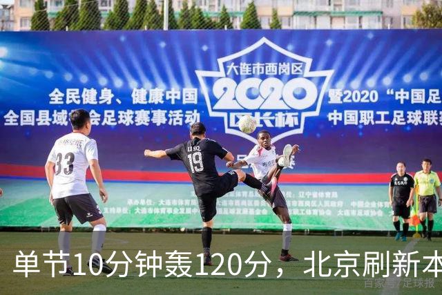 单节10分钟轰120分，北京刷新本季CBA单场新高