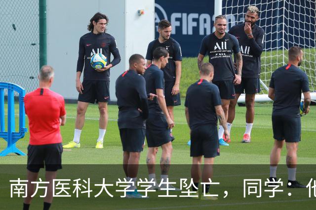 南方医科大学学生坠亡，同学：他处理完家事返校后，连上6个夜班