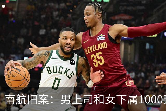 南航旧案：男上司和女下属1000天开房410次，做丈夫都没这么勤快