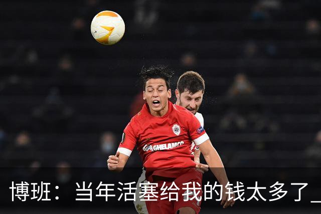 博班：当年活塞给我的钱太多了 波波维奇发短信劝我赶紧接受报价