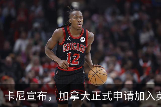 卡尼宣布，加拿大正式申请加入英国主导联合远征军，摆脱对美依赖