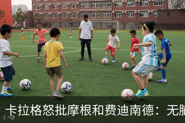卡拉格怒批摩根和费迪南德：无脑辩护C罗，让自己显得很可笑