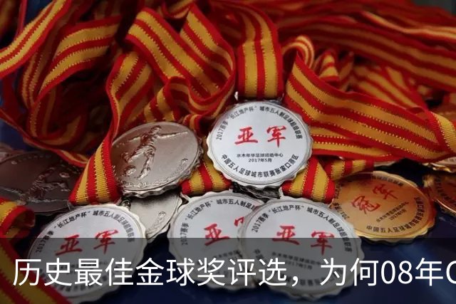 历史最佳金球奖评选，为何08年C罗高居榜首？因为那年没有世界杯