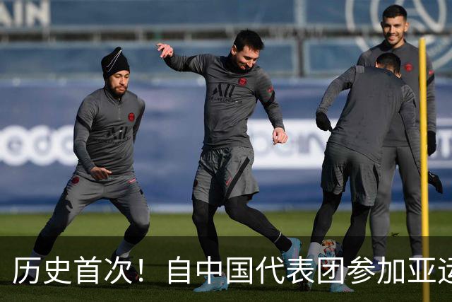 历史首次！自中国代表团参加亚运会以来，男足成绩首次追平男篮