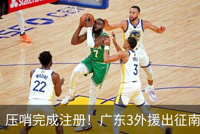 压哨完成注册！广东3外援出征南京，弗格+阿祖首秀，看杜润旺反戈
