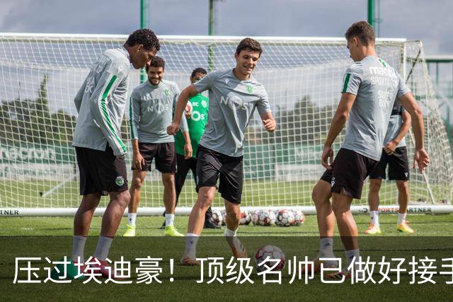 压过埃迪豪！顶级名帅已做好接手曼联准备，一大优势太诱人