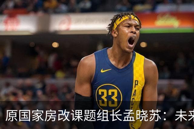 原国家房改课题组长孟晓苏：未来房价肯定会涨，已有牛市抬头迹象