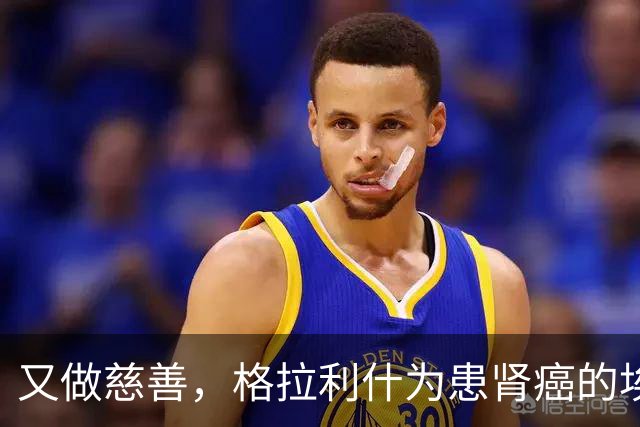 又做慈善，格拉利什为患肾癌的埃弗顿球迷捐款1万镑