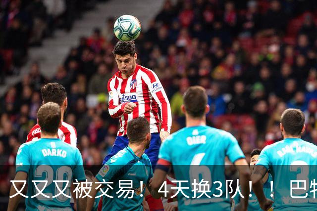 又又又被交易！4天换3队！！巴特勒疯狂嘲讽！