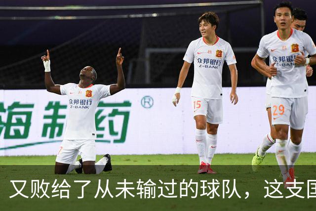 又败给了从未输过的球队，这支国足到底怎么了？