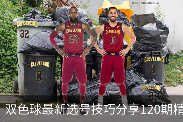 双色球最新选号技巧分享120期精准号码