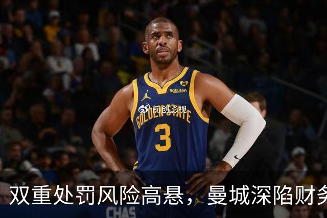 双重处罚风险高悬，曼城深陷财务风波，瓜迪奥拉重返伊蒂哈德声援