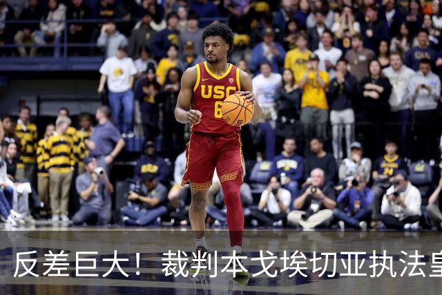 反差巨大！裁判本戈埃切亚执法皇马、巴萨红牌数据曝光，巴萨对手 11 红，皇马本方 5 红！