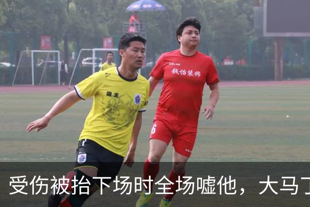 受伤被抬下场时全场嘘他，大马丁做错了什么？