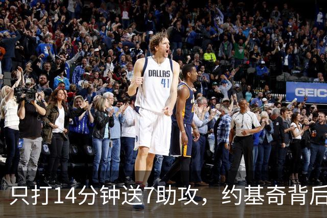 只打14分钟送7助攻，约基奇背后传球又炸了