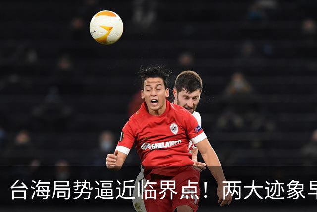 台海局势逼近临界点！两大迹象早已表明：大陆或将准备采取行动