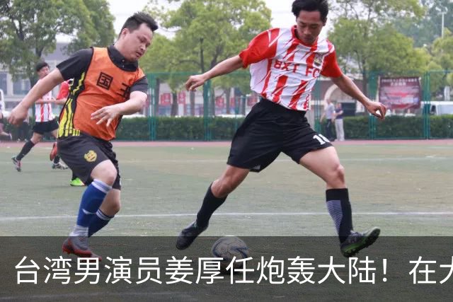 台湾男演员姜厚任炮轰大陆！在大陆拍戏不被尊重，主角有配房车，还不能跟主角同桌吃饭