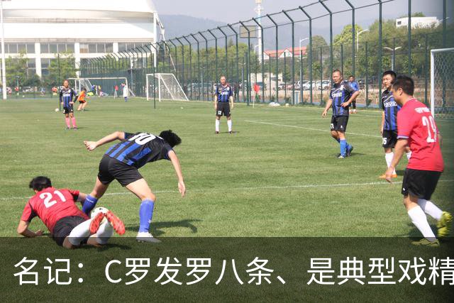 名记：C罗发罗八条、是典型戏精！他像整容失败的老女人！