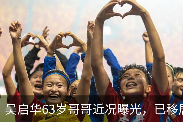 吴启华63岁哥哥近况曝光，已移居热带地区休养四年，至今未婚未育