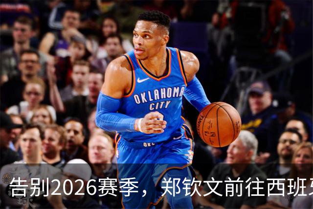 告别2026赛季，郑钦文前往西班牙集训为新赛季蓄力