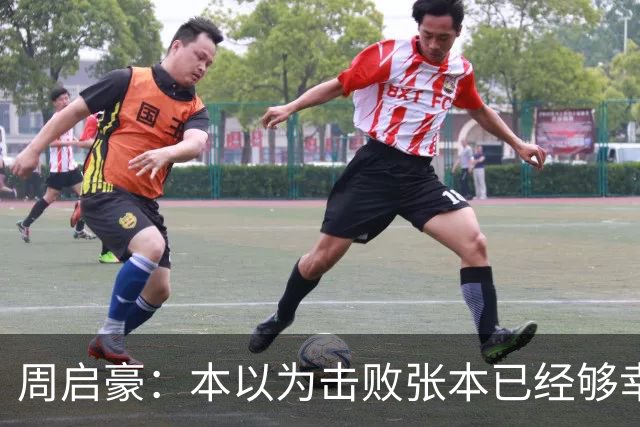 周启豪：本以为击败张本已经够幸福，没想到，如今幸福又升级了