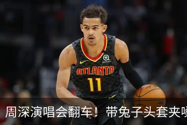 周深演唱会翻车！带兔子头套夹嗓子装可爱，网友：分不清是男是女