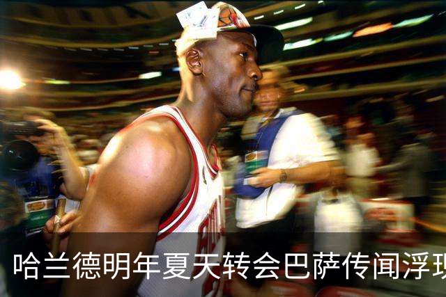 哈兰德明年夏天转会巴萨传闻浮现，阿尔瓦雷斯回归曼城传闻被指已关闭