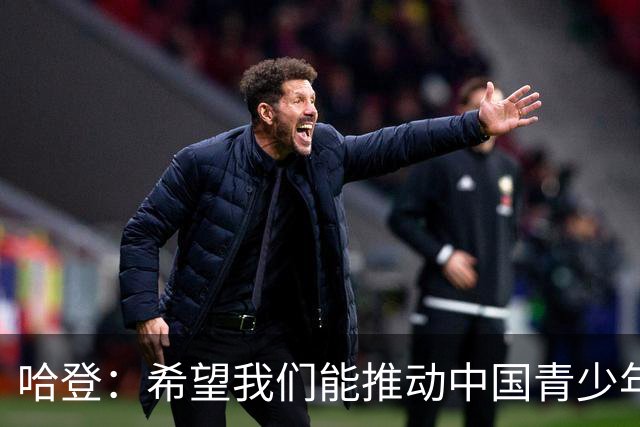 哈登：希望我们能推动中国青少年的发展，想帮更多中国球员进NBA