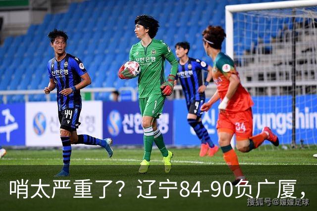 哨太严重了？辽宁84-90负广厦，丑话说在前面，自身问题非常直观