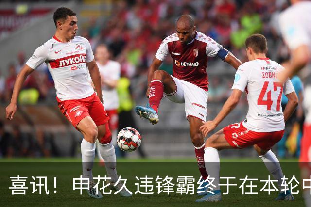 喜讯！申花久违锋霸终于在本轮中超爆发，斩获2026赛季个人联赛首球