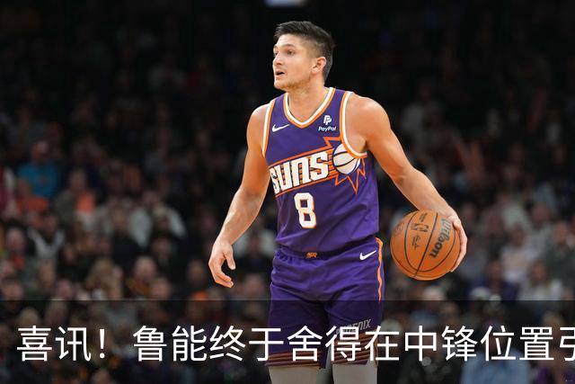 喜讯！鲁能终于舍得在中锋位置引进补强新外援了，值得期待