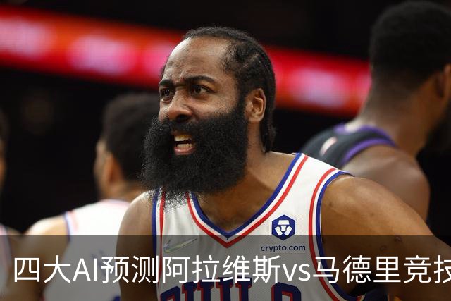 四大AI预测阿拉维斯vs马德里竞技：四家均看好客胜