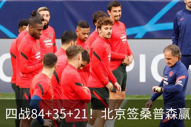四战84+35+21！北京签桑普森赢麻了 2.03米蓝领变全能锋线绝配周琦
