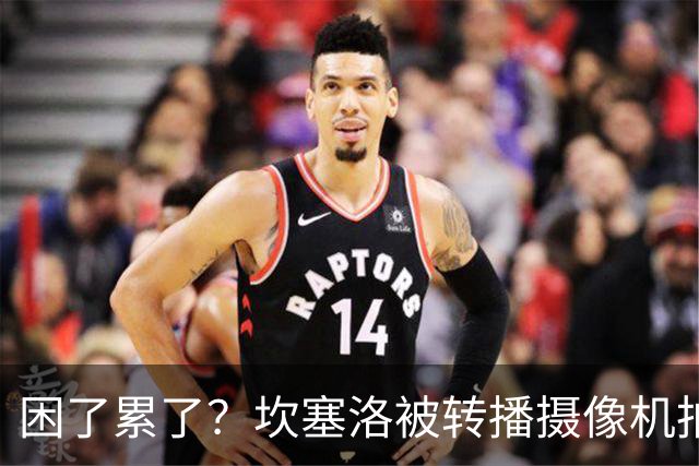 困了累了？坎塞洛被转播摄像机拍到在替补席上打了数秒哈欠