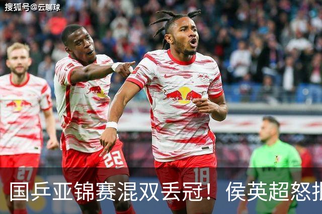 国乒亚锦赛混双丢冠！侯英超怒批黄友政陈熠：输在没有胆量 输在人上