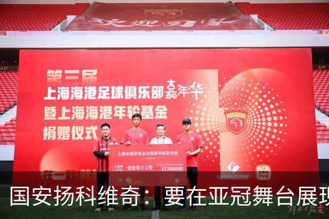 国安扬科维奇：要在亚冠舞台展现我们的青训成果