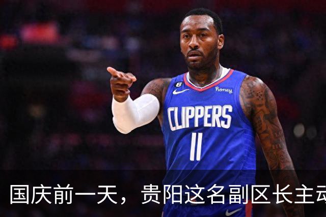 国庆前一天，贵阳这名副区长主动交代了，时间点耐人寻味！