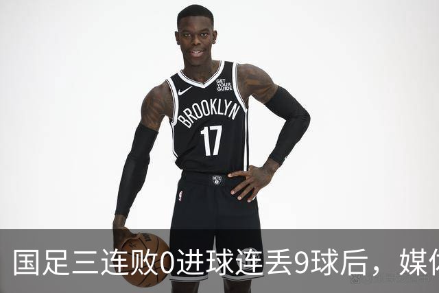 国足三连败0进球连丢9球后，媒体怒斥：有些人不配穿国家队球衣！
